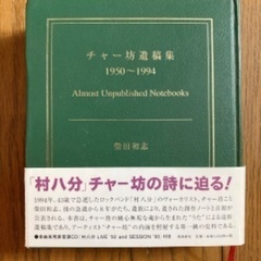 チャー坊遺稿集　1950〜1994