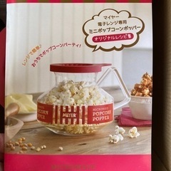 （決定）レンジでポップコーンメーカー