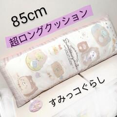 【新品】すみっコぐらし 超ロングクッション ピンク