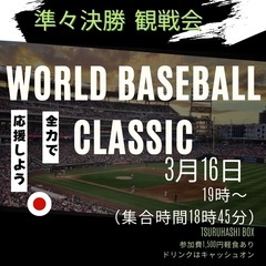 ✨WBC観戦会✨3/16 19時〜準々決勝