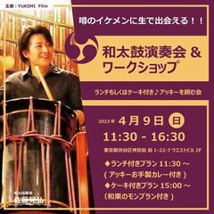 噂のイケメンに生で出会える！　和太鼓演奏会&ワークショップ　ラン...