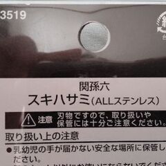 【新品】関孫六 スキバサミの画像