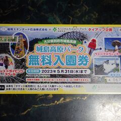 ★大分・城島高原パーク無料入場券・4枚・2023年5月31日まで有効！の画像