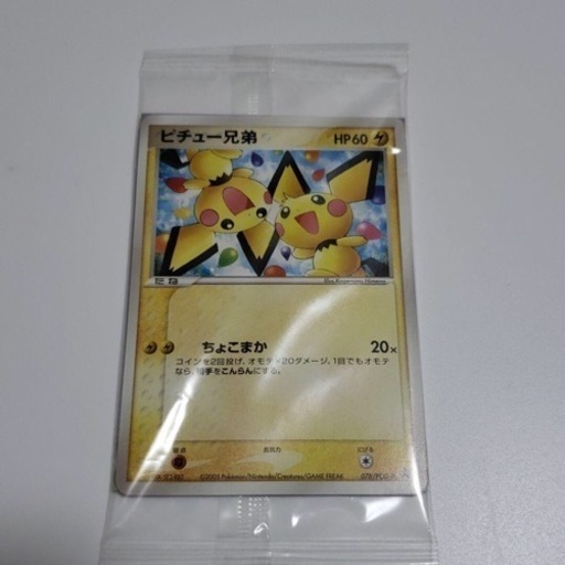 激レア　ピチュー兄弟　未開封パック