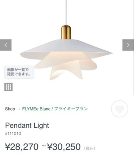 フライミーブラン　照明　リビング　ダイニング　新品未使用