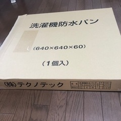 洗濯機　防水パンの画像