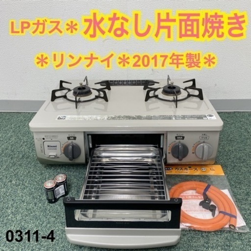 【ご来店限定】＊リンナイ プロパンガスコンロ 2017年製＊0311-4