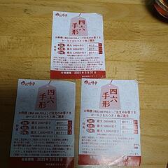 四六時中 3月末まで 3枚