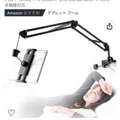 タブレットアーム　スマホアーム