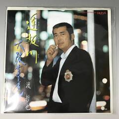 🔷🔶🔷BNC2/63　EP レコード 新品 渡哲也 未開封 逢坂...