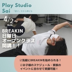 ダンス【BREAKIN】小学生・幼児オープンクラス開講！