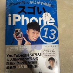 スゴいiPhone13