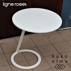フランスの高級インテリアブランドligne roset(リーンロ...
