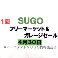 第１回　ＳＵＧＯ　フリーマーケット＆ガレージセール - 柴田郡