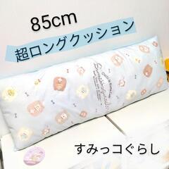 【新品】すみっコぐらし 超ロングクッション 水色