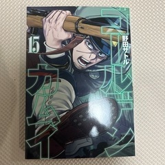 ゴールデンカムイ　15巻
