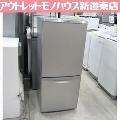 冷蔵庫 138L 2018年製 2ドア パナソニック NR-B14AW-S シルバー 100Lクラス 2ドア  Panasonic 札幌市東区 新道東店