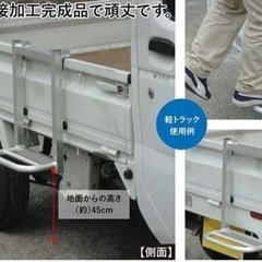 【個人:中古】軽トラ用ステップの画像