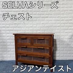 コレクションチェスト SELVA セルバ 幅80 アジアンテイス...