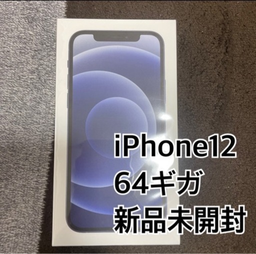 新品未開封【iPhone12】64gb ブラック　SIMフリー