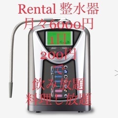 レンタル整水器 月々6000円 1日200円で 水素水飲み放題 ...