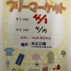 住道駅南口　末広公園フリマ　開催