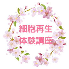 もっと早く知りたかった！美肌は科学✨細胞再生体験講座【期間限定無料】