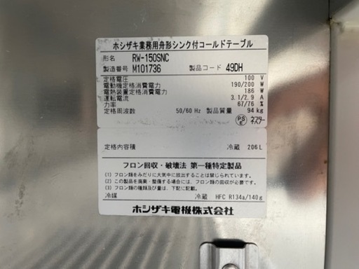☆中古品 ホシザキ業務用舟形シンク付コールドテーブル 台下冷蔵庫 RW-150SNC 2012年 1500ｘ600ｘ800ｍｍ 動作問題なし☆