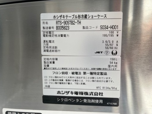 ☆中古品 ホシザキテーブル形冷蔵ショーケース RTS-90STB2-TH 150L 2012年 900ｘ450ｘ810ｍｍ 動作問題な