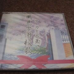 未開封　ダ・カーポ玉 2 風見学園校歌 CD