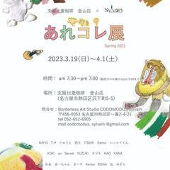 こどもたちの豊かな創造力『あれコレ展』@支留比亜珈琲金山店