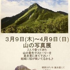 ３/９〜４/９山の写真展、興味ある方　「カヂノキ」営業時間内にて