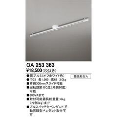 【新品未使用】オーデリック/ODELIC【OA253363】簡易...
