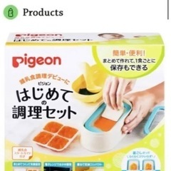 【受渡者決定】ピジョン はじめての調理セット