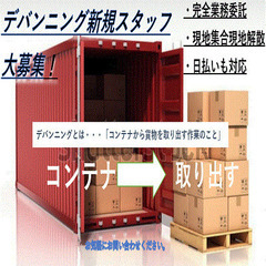 栃木・茨木・埼玉のデバンニングスタッフ大募集！