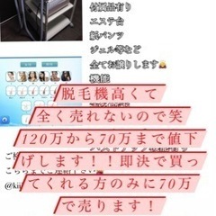 業務用脱毛機120万から70万まで値下げ