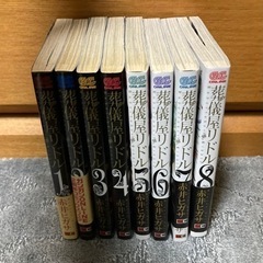 葬儀屋リドル　全巻セットの画像