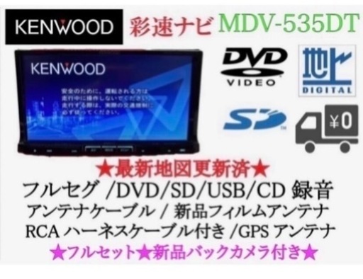 KENWOOD 上級ナビ　MDV-535DT フルセグTV 新品バックカメラ付き　い-5