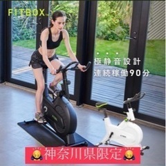 【直接引取限定・値段交渉可】FITBOX 第3世代フィットネスバイク