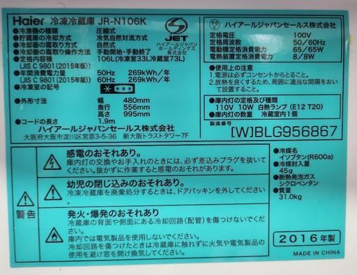 2016年製Haier 冷凍冷蔵庫 106リットル