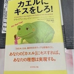 カエルにキスをしろ