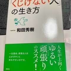 くじけない人の生き方