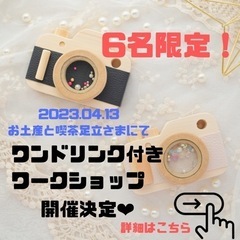 ワンドリンク付き！木製トイカメラのワークショップ