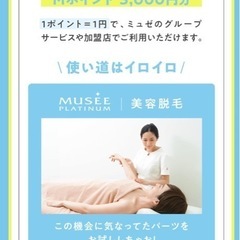 一緒にミュゼに通いませんか コスメ20000円分貰えます！ - その他