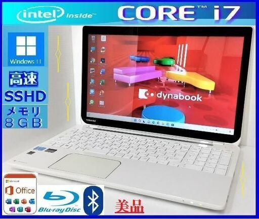 ★高機能満載！美良品！Dynabook 最強core i7/高速SSHD１TB/8G/BD/Blutooth/カメラ