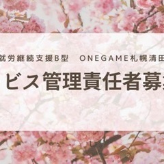 就労支援Ｂ型×eスポーツ&ものづくり - 札幌市