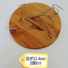 【ステンレス製】ワイヤースキッター　注ぎ口 4cm　2個セット
