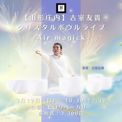 クリスタルボウルライブーAir Magickー