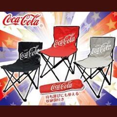 【お取引中】コカ・コーラ　アウトドアチェア３色セット　新品未使用品の画像