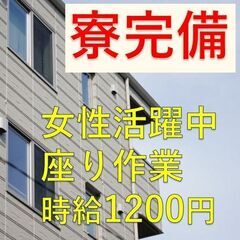 《部品の外観検査のお仕事♪》女性活躍中★【時給1200円】週払い...